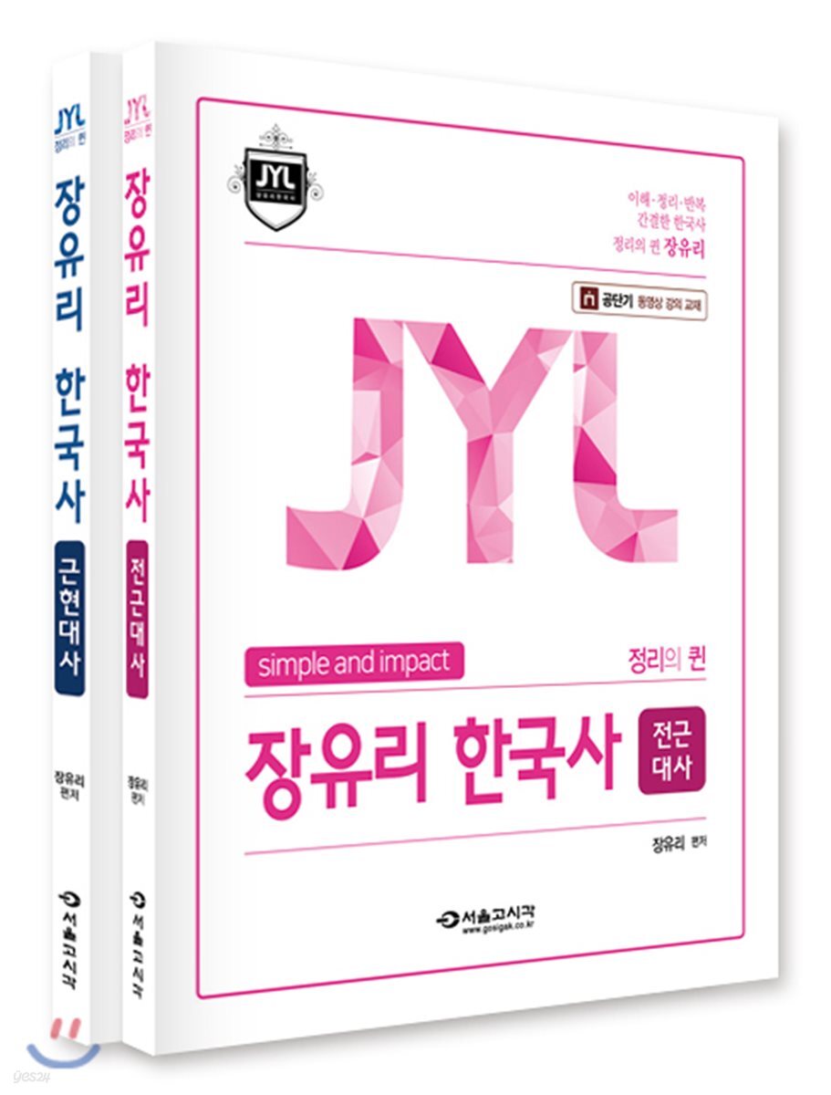 합격의 퀸 장유리 한국사 전근대사+근현대사