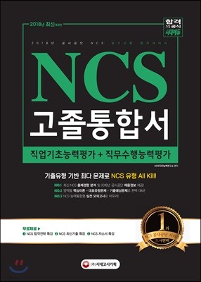 2018 NCS 필기시험 직업기초능력평가+직무수행능력평가 고졸통합서 