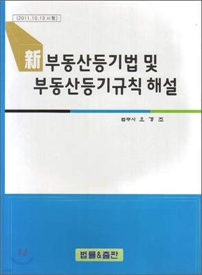 신 부동산등기법 및 부동산등기규칙 해설