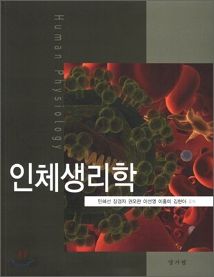 인체생리학
