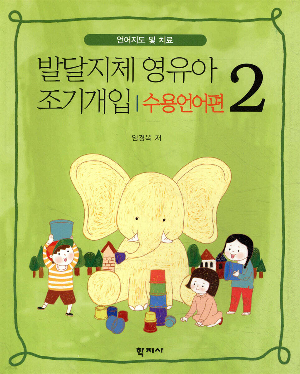 발달지체 영유아 조기개입 2 - 수용언어편