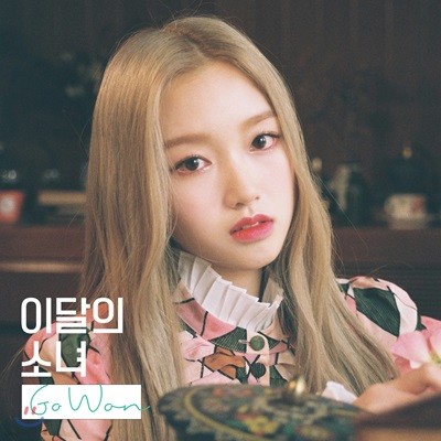 이달의 소녀 고원 - Go Won