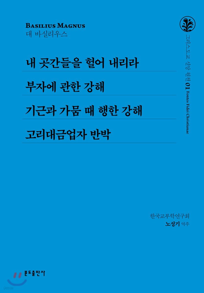 내 곳간들을 헐어 내리라 / 부자에 관한 강해 기근과 가뭄 / 때 행한 강해 / 고리대금업자 반박