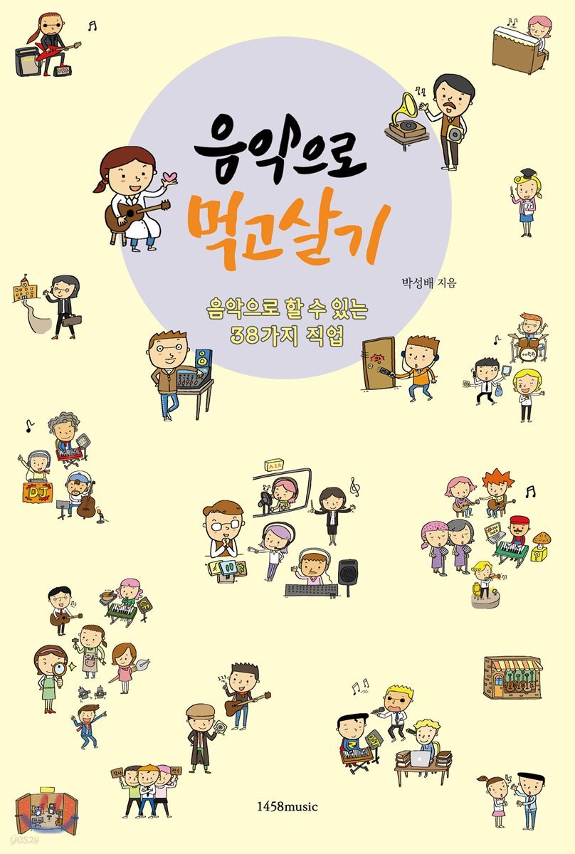 음악으로 먹고살기