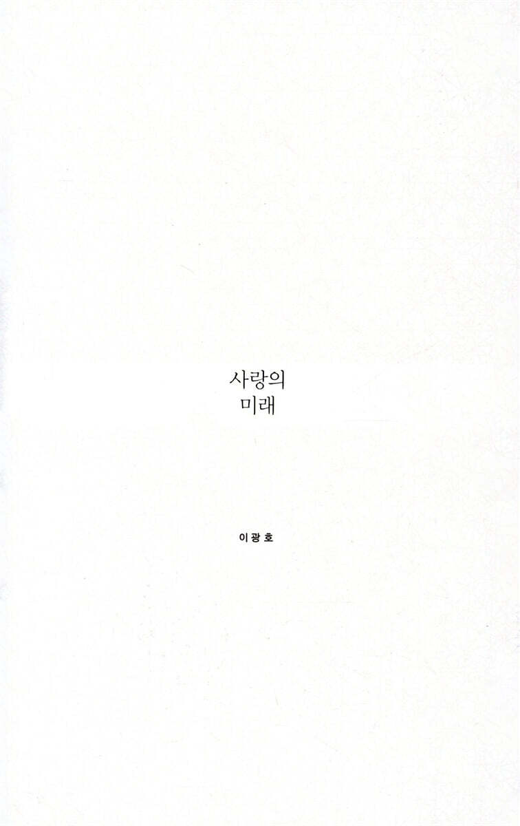 사랑의 미래