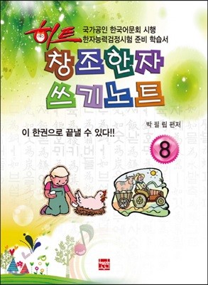 히트 창조한자 쓰기노트 8급