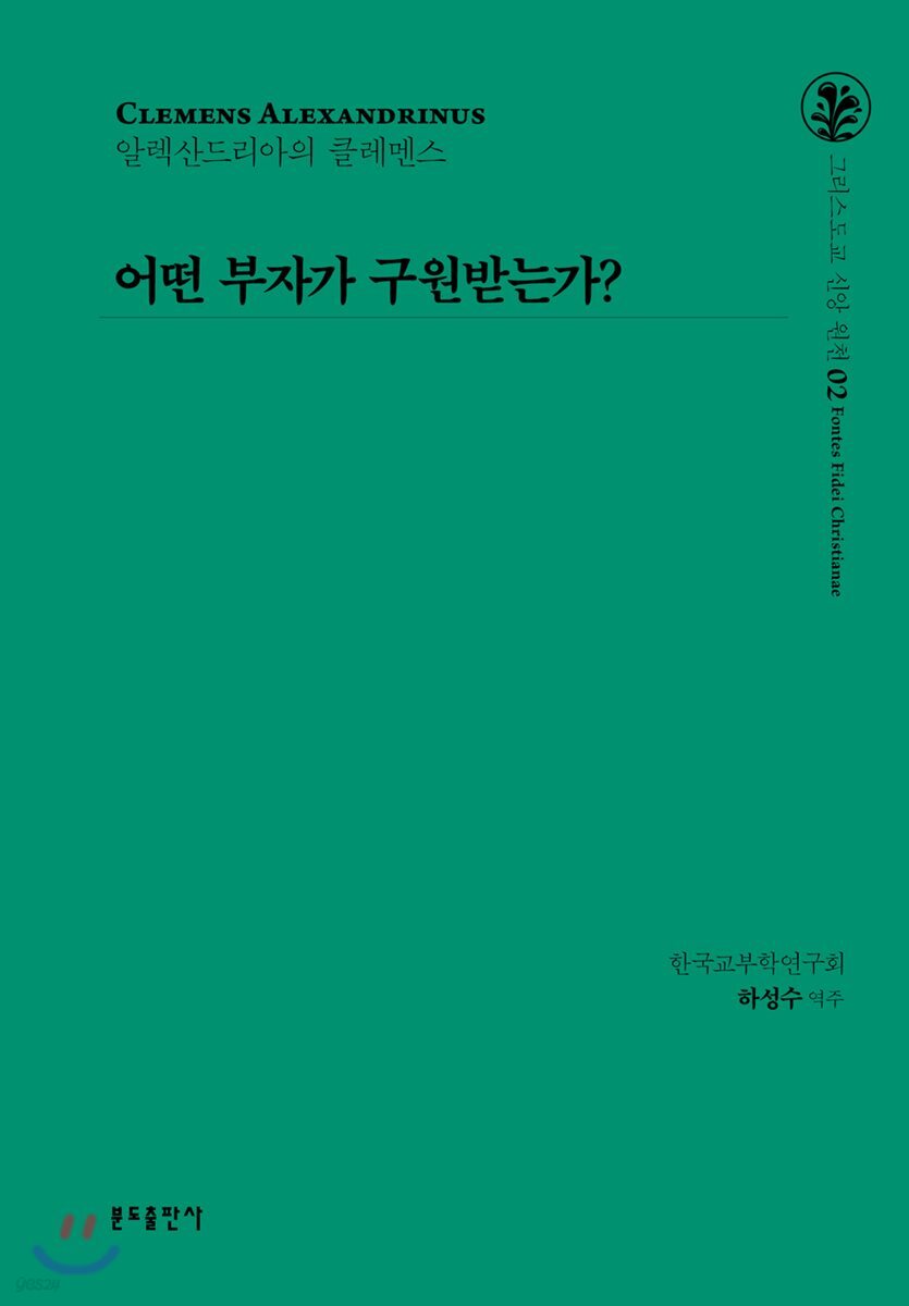 어떤 부자가 구원받는가?