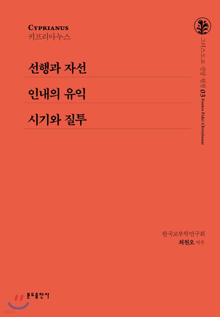 선행과 자선 / 인내의 유익 / 시기와 질투