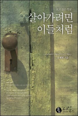 살아가려면 이들처럼 (개정판)