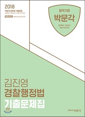 2018 김진영 경찰행정법 기출문제집