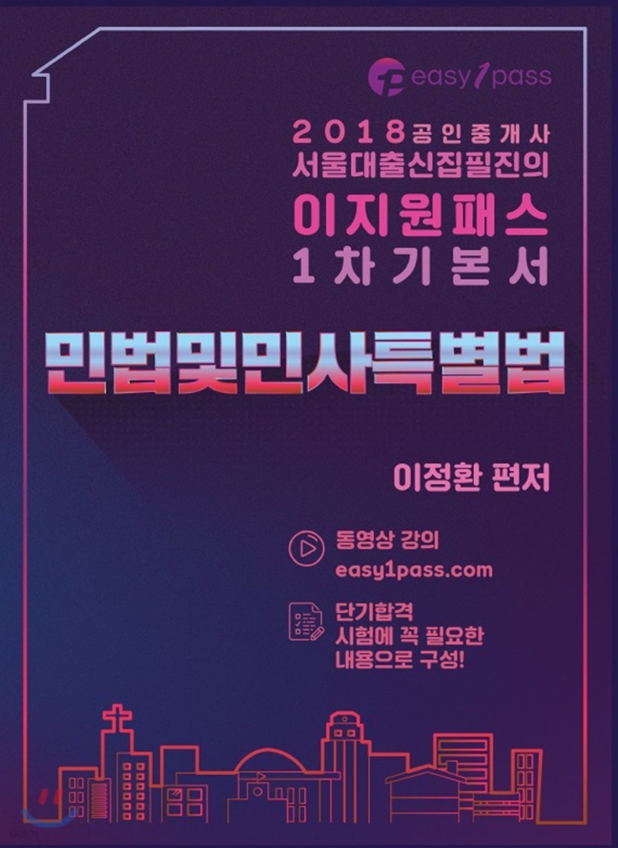 2018 공인중개사 1차 기본서 민법 및 민사특별법