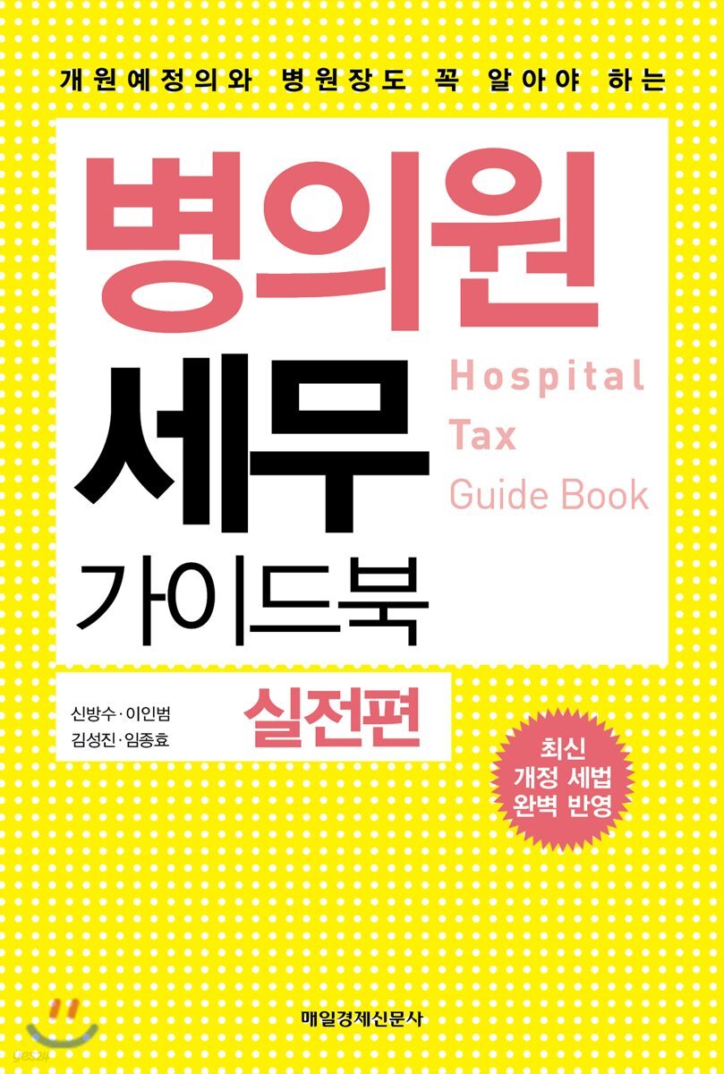 병의원세무 가이드북 : 실전편