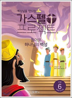 가스펠 프로젝트 구약 6 : 돌아온 하나님의 백성 (저학년 교사용)