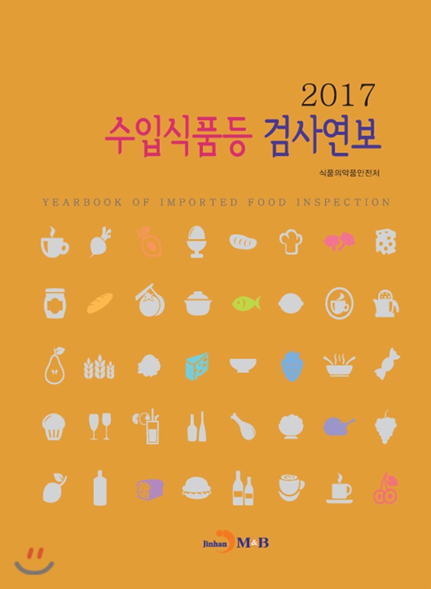 진한M&B(진한엠앤비)  수입식품등 검사연보 2017