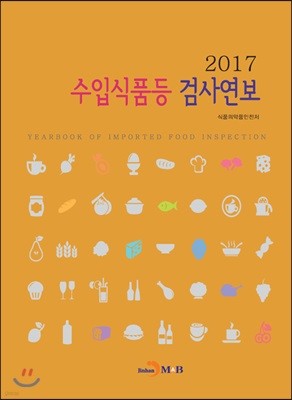 수입식품등 검사연보 2017