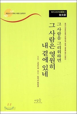 그 사람을 그리워하면 그 사람은 영원히 내 곁에 있네