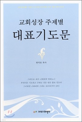 교회성장 주제별 대표기도문