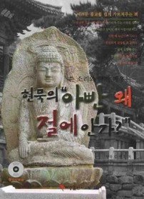 쓴 소리와 함께 배우는 현묵의 아빤 왜 절에 안가? /(CD 없음/김광호/하단참조) 