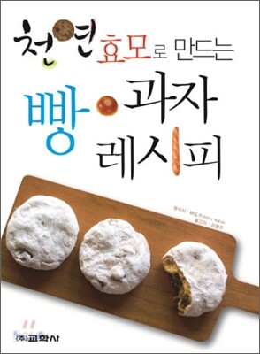 천연효모로 만드는 빵·과자 레시피