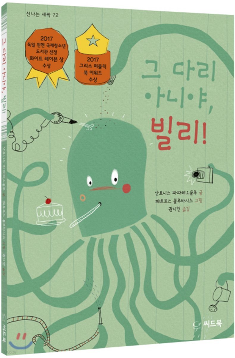 그 다리 아니야, 빌리!