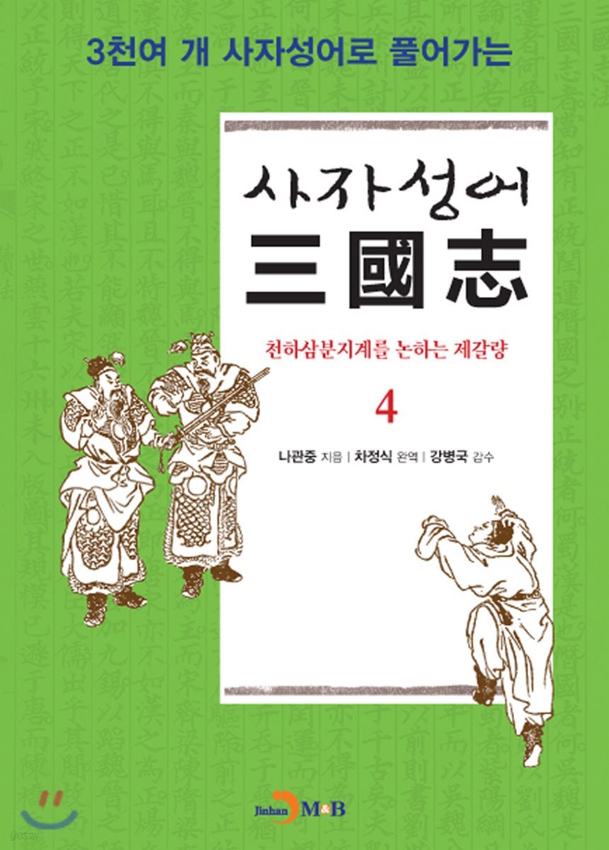 사자성어 삼국지(三國志) 4