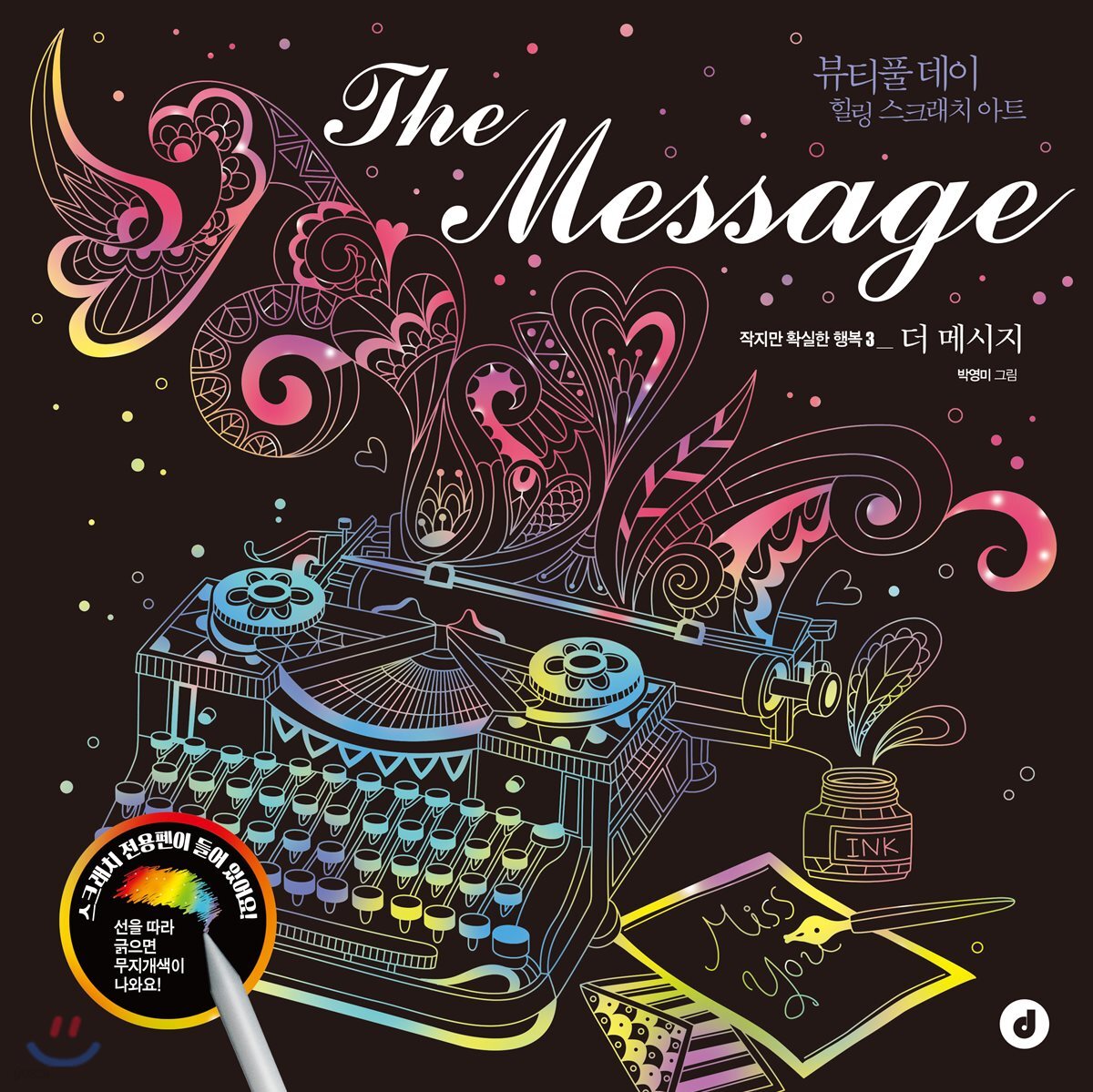 The Message 더 메시지 스크래치북