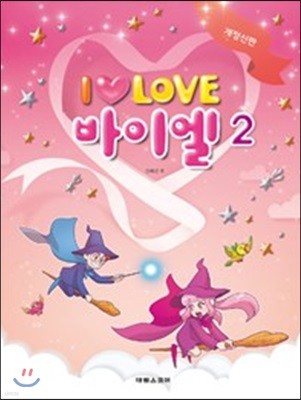 I LOVE 아이 러브 바이엘 2