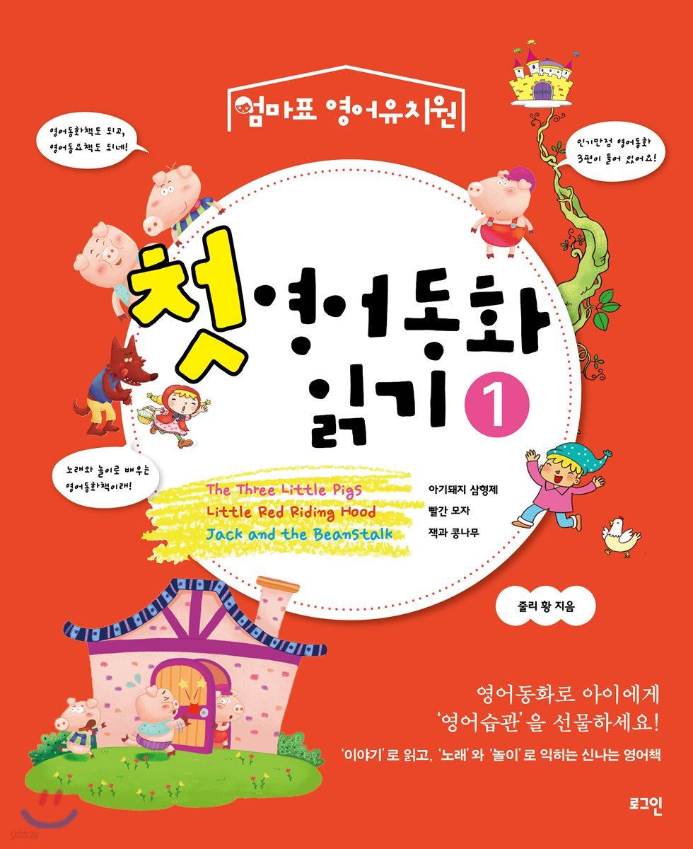 첫 영어동화 읽기 1