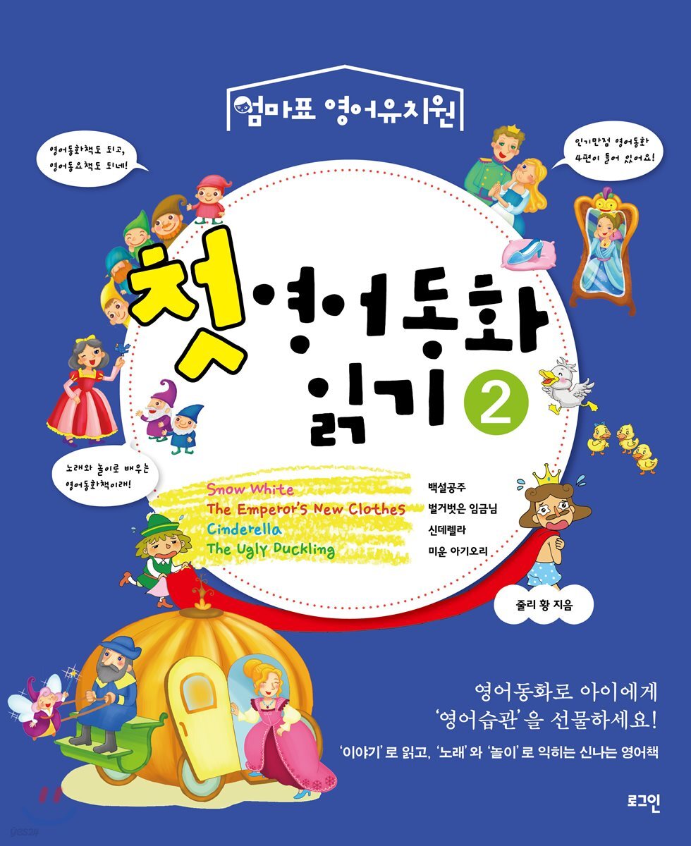 첫 영어동화 읽기 2