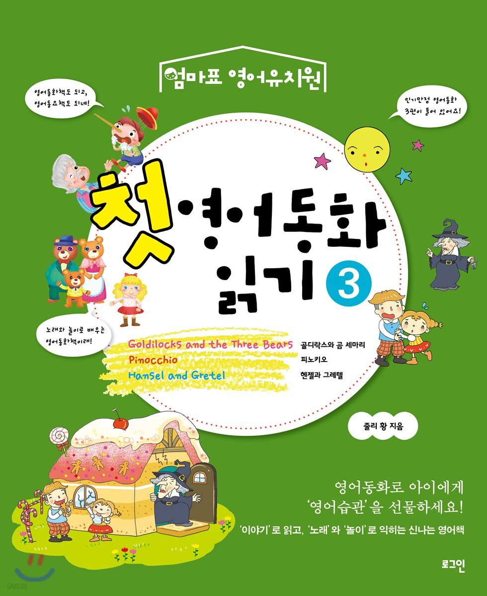 첫 영어동화 읽기 3