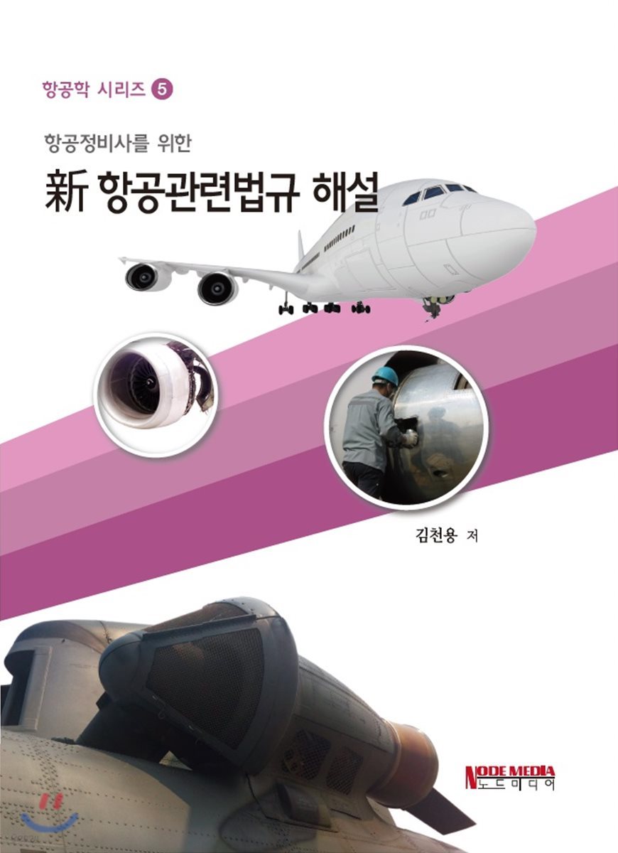 항공정비사를 위한 항공관련법규 해설