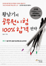 황남기의 공무원 시험 100% 합격전략 (수험서/ 취업)