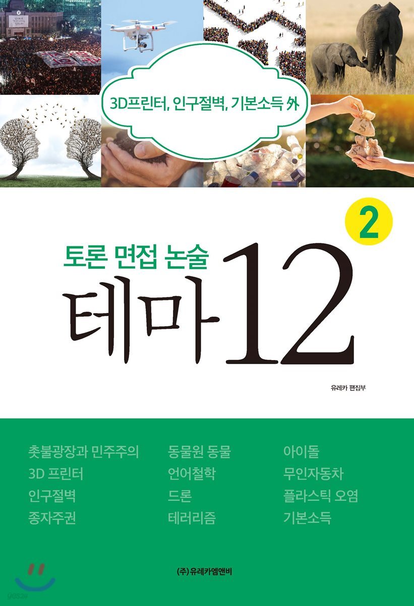 토론 면접 논술 테마 12 (2)