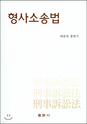 형사소송법 