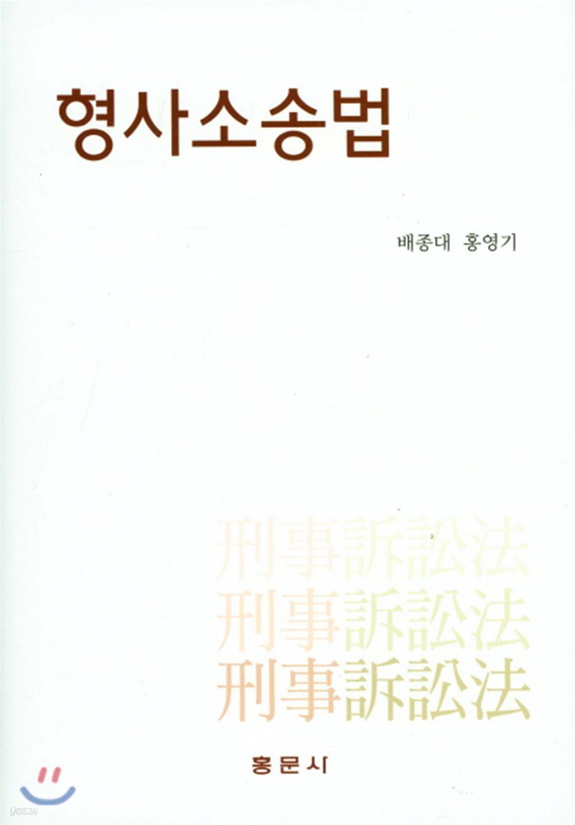 형사소송법