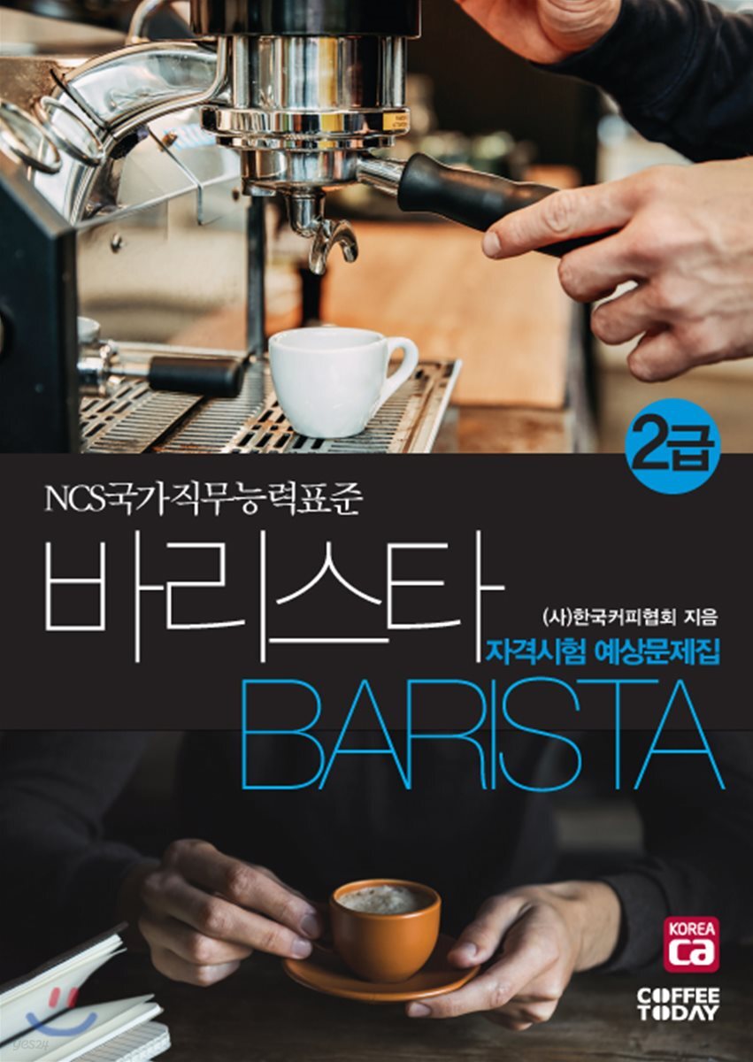 2018 바리스타 2급 자격시험 예상문제집