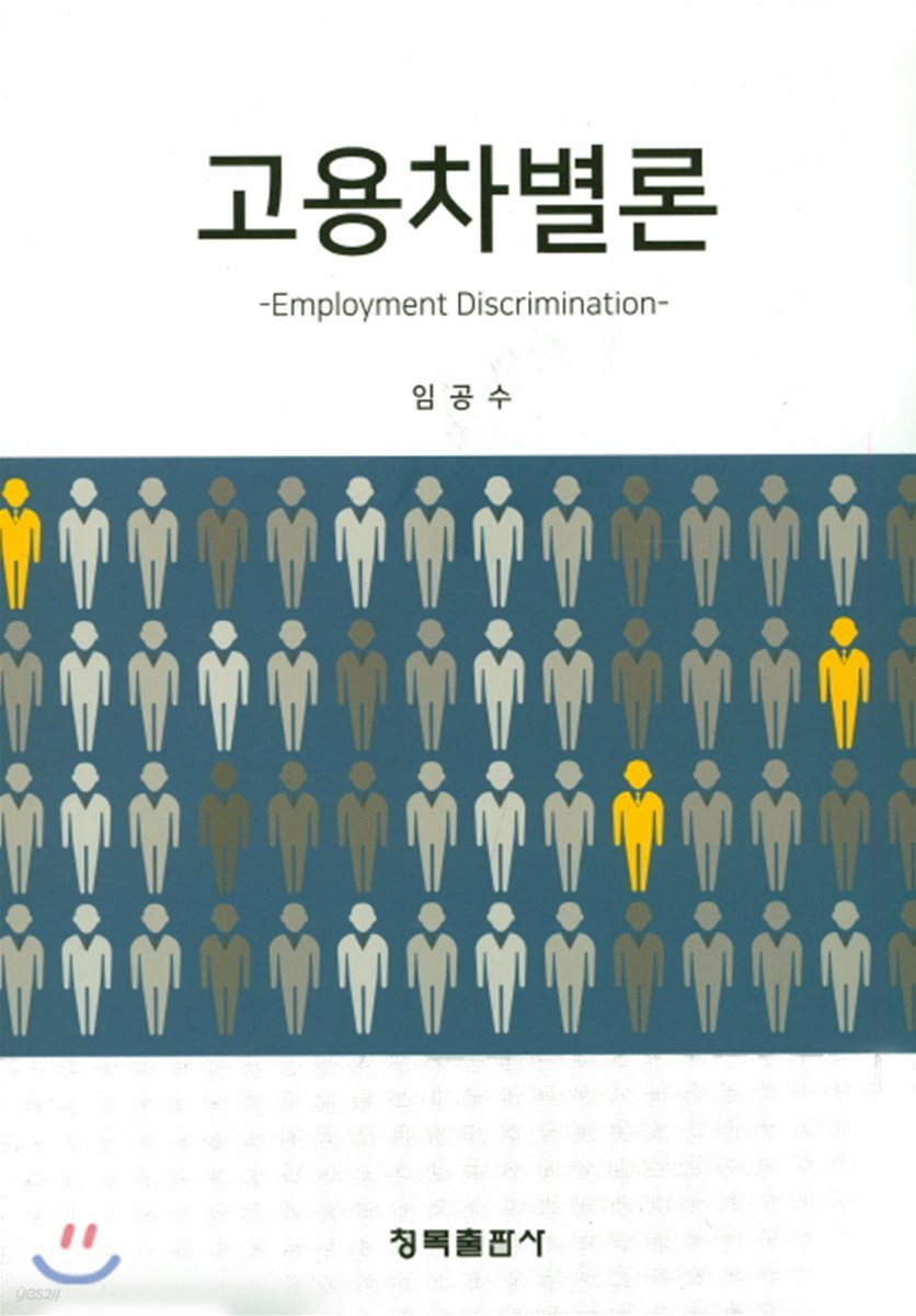 고용차별론