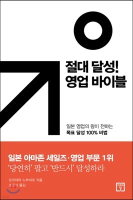 절대 달성! 영업 바이블