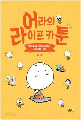 어라의 라이프 카툰