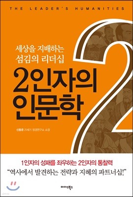 2인자의 인문학