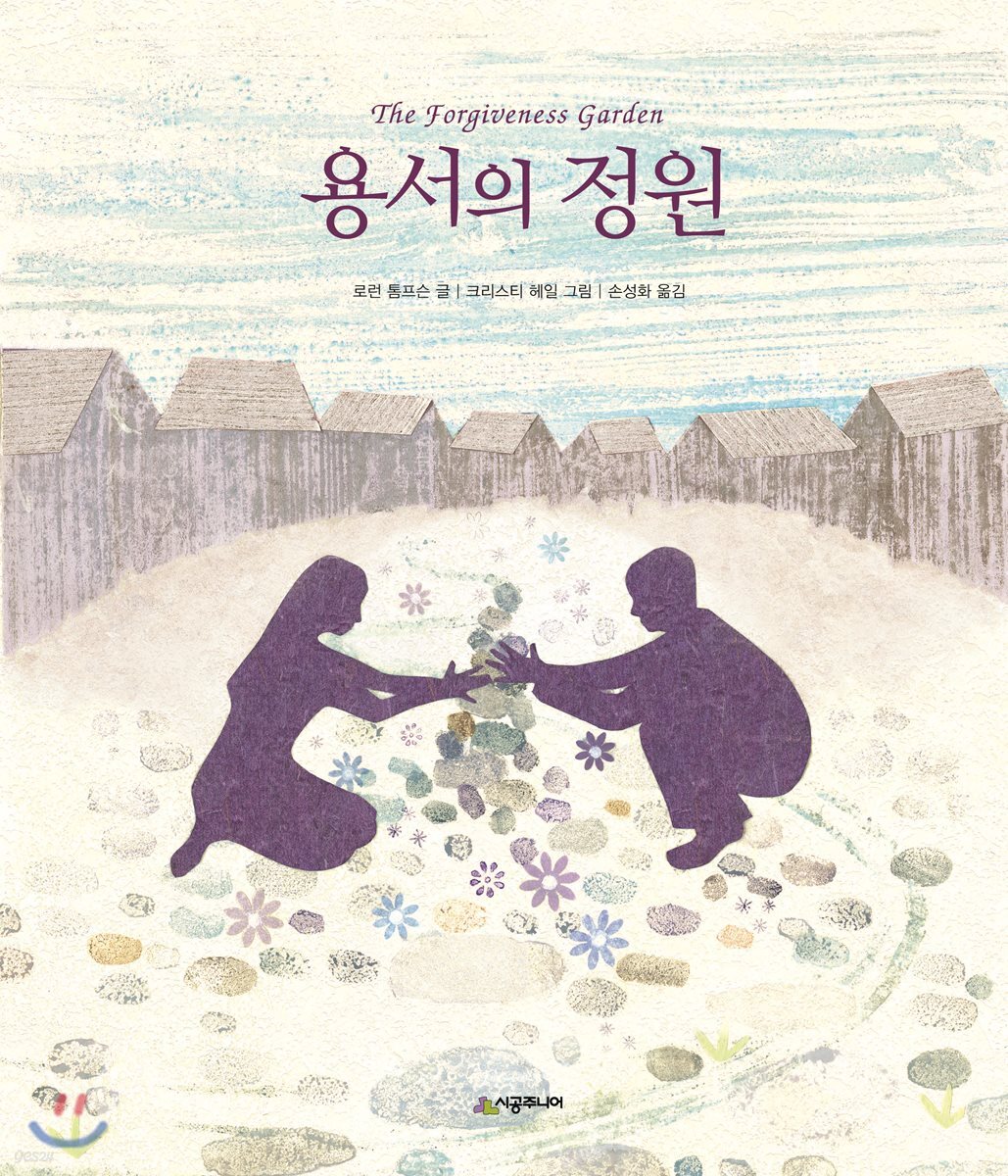 용서의 정원
