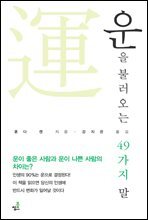 운을 불러오는 49가지 말