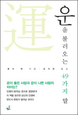 운을 불러오는 49가지 말