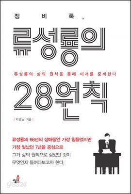 징비록, 류성룡의 28원칙