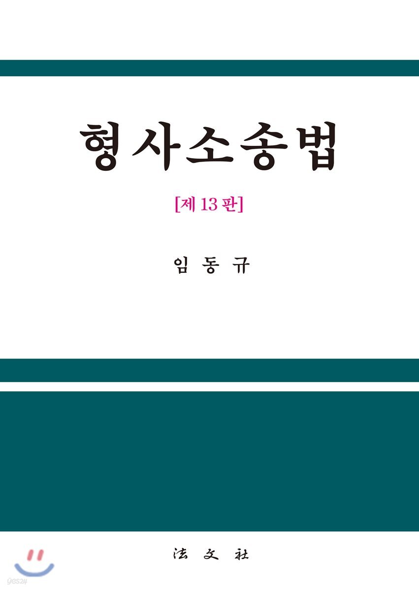 형사소송법
