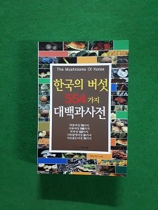 한국의 버섯 554가지 대백과사전