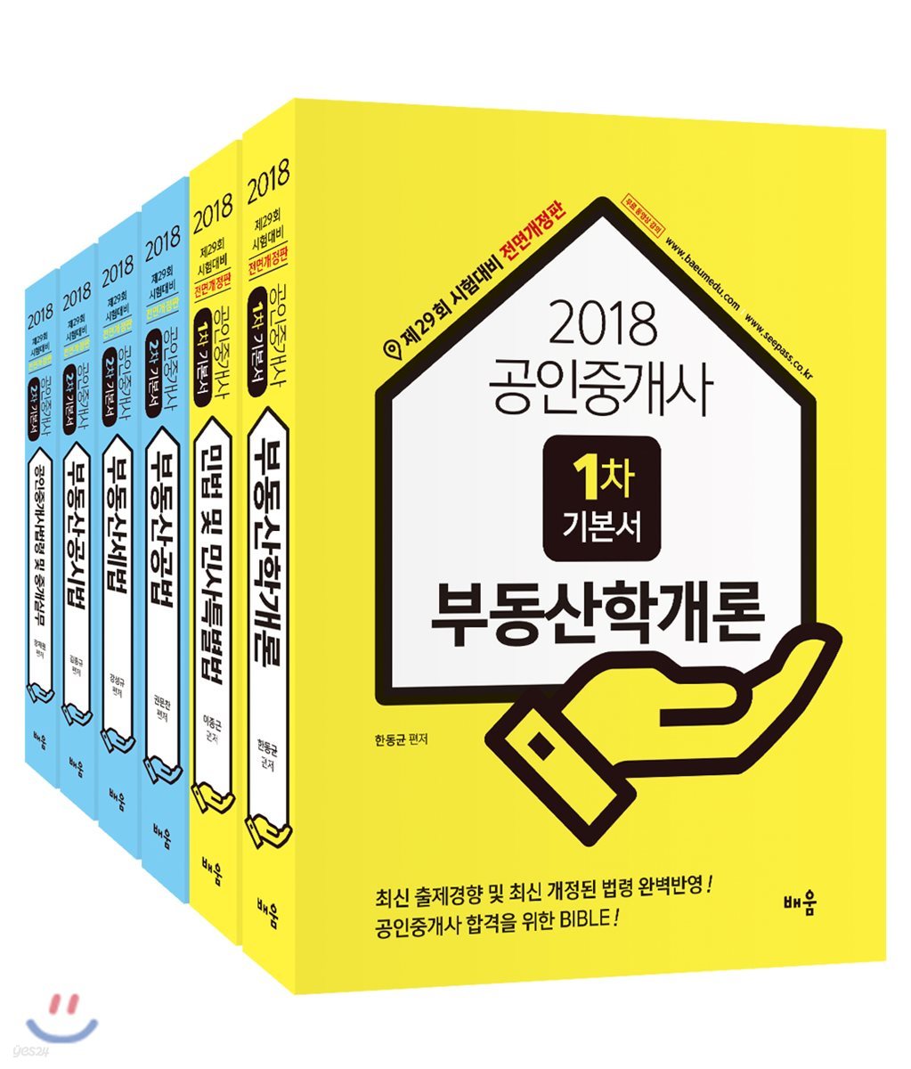 2018 배움 공인중개사 1,2차 기본서 세트