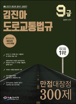 2018 9급 김진아 도로교통법규 만점대장정 300제