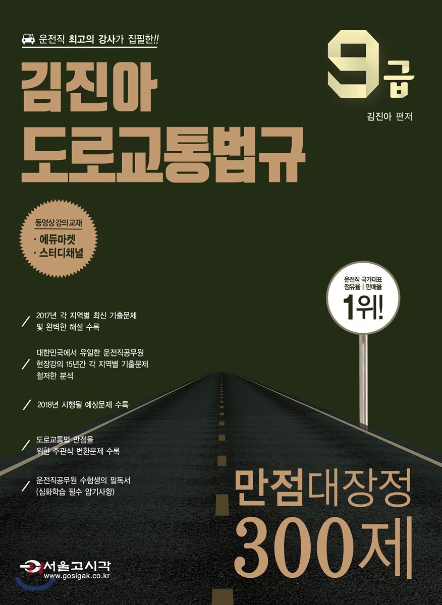 2018 9급 김진아 도로교통법규 만점대장정 300제