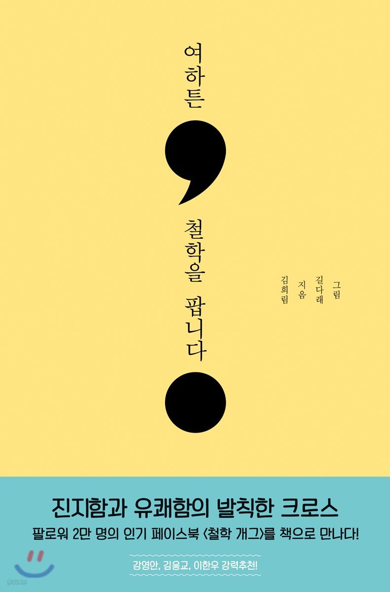 여하튼, 철학을 팝니다
